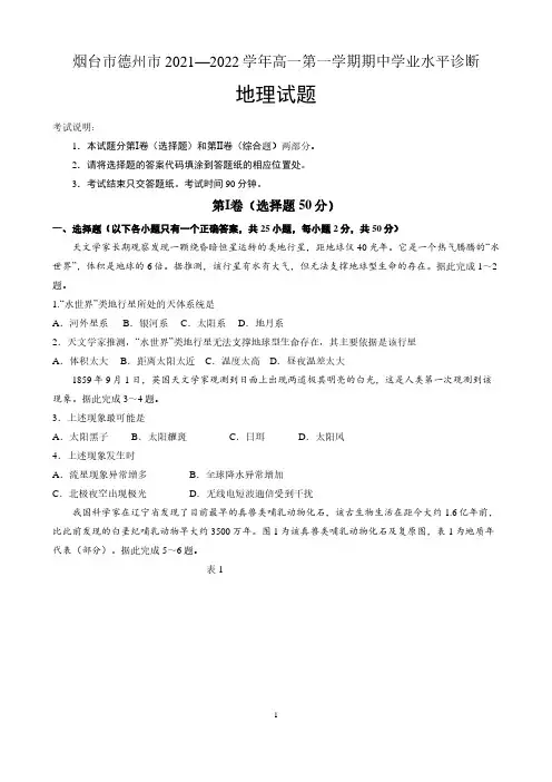 山东省烟台市、德州市2021-2022学年高一上学期期中考试地理试题 含答案