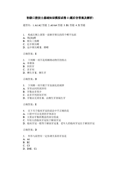初级口腔技士基础知识模拟试卷4(题后含答案及解析)