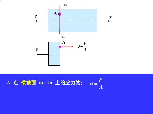 材料力学应力状态和强度理论