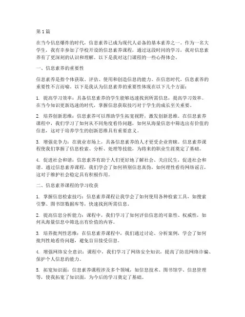学生信息素养课程心得体会(2篇)