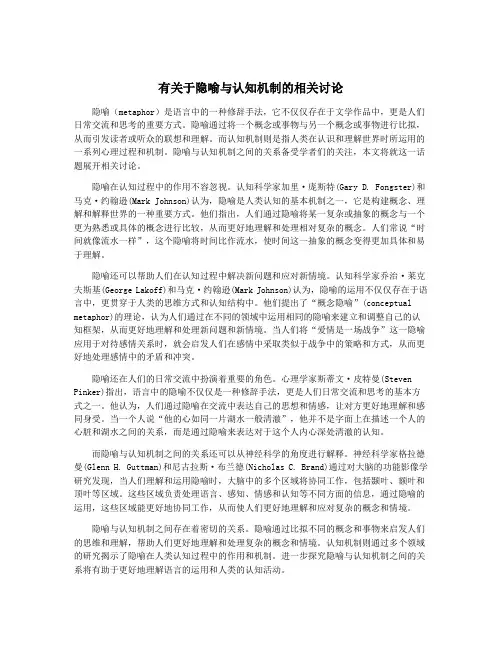 有关于隐喻与认知机制的相关讨论