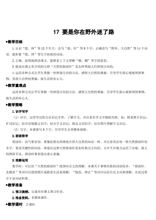 人教部编版二年级语文下册 第六单元  17 要是你在野外迷了路 精品教案(集体备课)