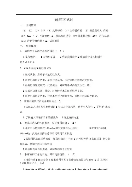 麻醉学试题-(附答案)