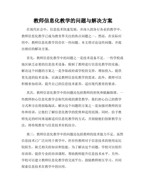 教师信息化教学的问题与解决方案