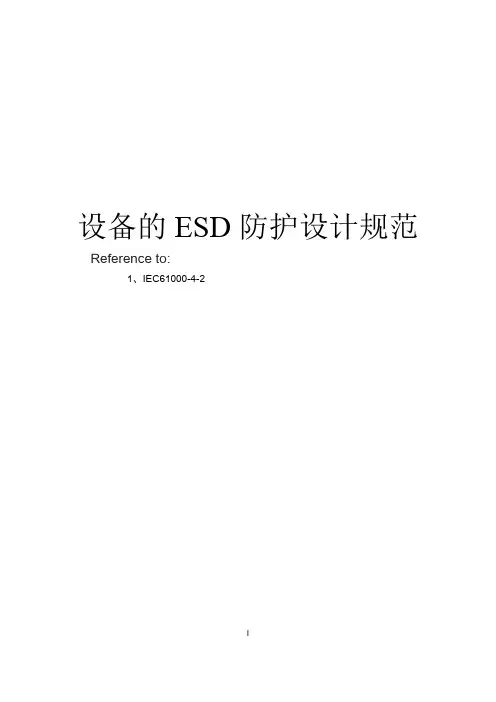 电气设备的ESD防护指南