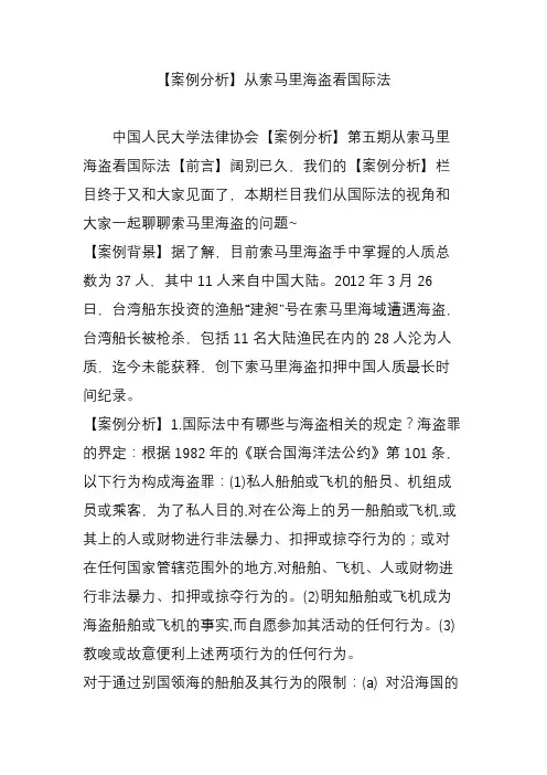【案例分析】从索马里海盗看国际法
