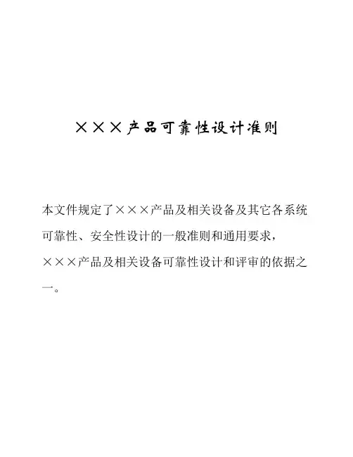 可靠性设计准则