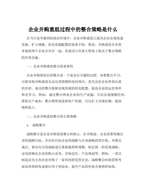 企业并购重组过程中的整合策略是什么