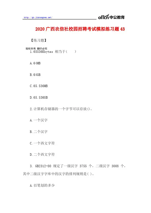 2020广西农信社校园招聘考试模拟练习题44