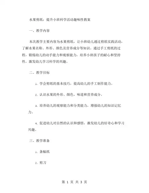 水果剪纸：提升小班科学活动趣味性教案