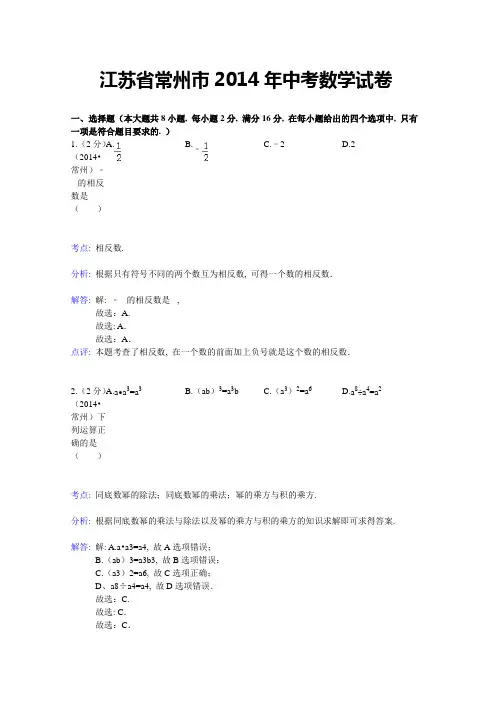 江苏省常州市2014年中考数学试卷(word版-含解析)