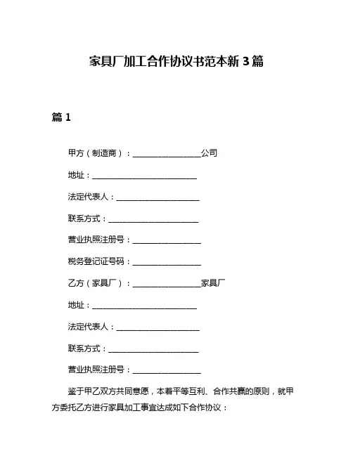 家具厂加工合作协议书范本新3篇
