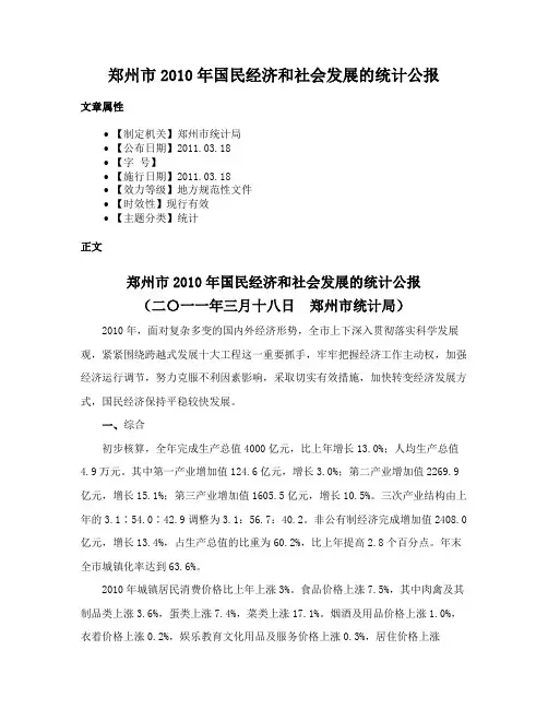 郑州市2010年国民经济和社会发展的统计公报