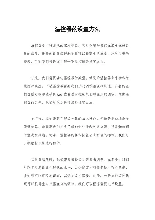 温控器的设置方法