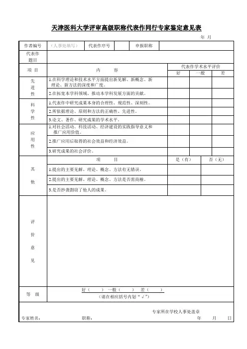 天津医科大学评审高级职称代表作同行专家鉴定意见表