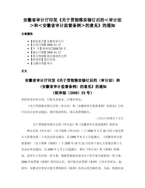 安徽省审计厅印发《关于贯彻落实修订后的＜审计法＞和＜安徽省审计监督条例＞的意见》的通知