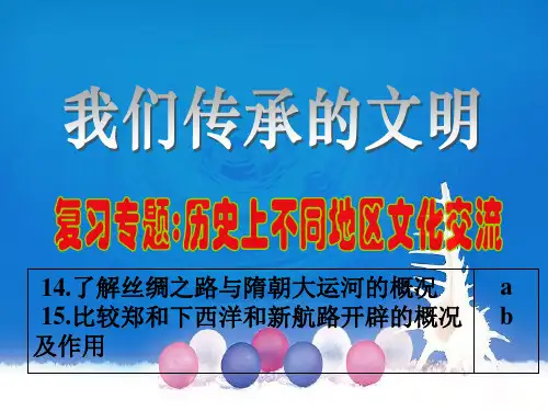 14-15.了解丝绸之路与隋朝大运河的概况