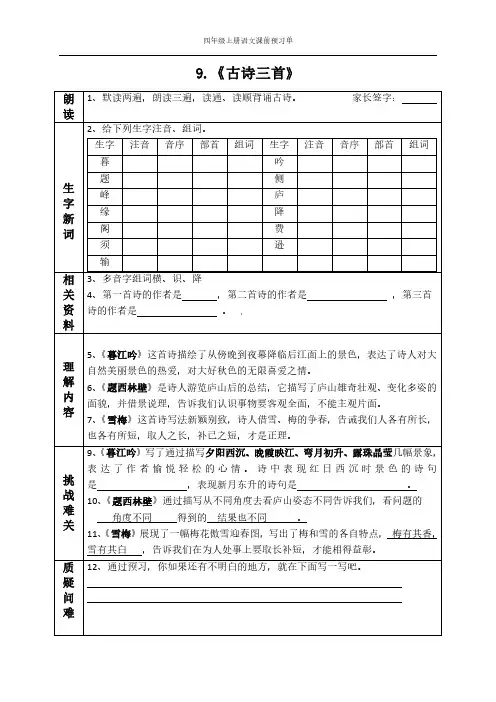 四(上)语文课前预习单(9-10课)
