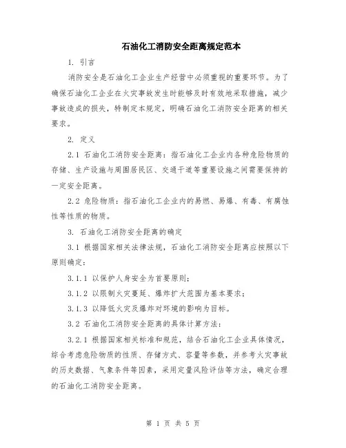 石油化工消防安全距离规定范本（2篇）