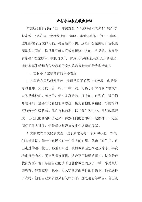 农村小学家庭教育杂论文