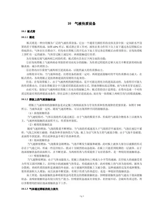 化工原理-第10章 气液传质设备 (1)