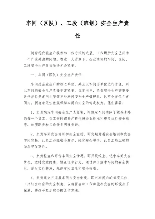 车间(区队)、工段(班组)安全生产责任