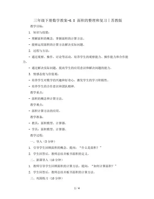 三年级下册数学教案-6.8 面积的整理和复习丨苏教版 