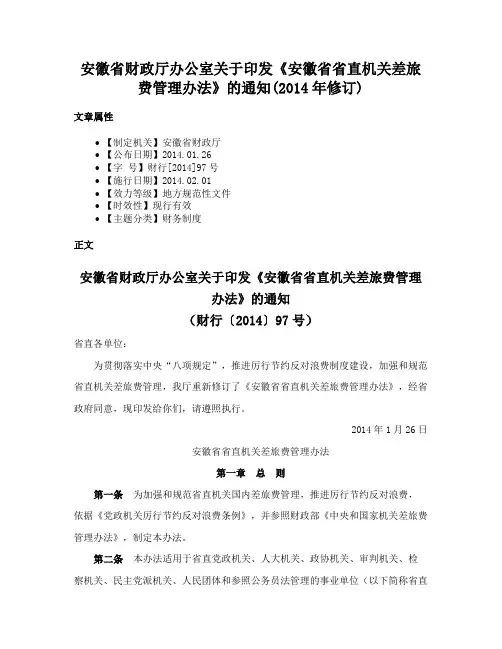 安徽省财政厅办公室关于印发《安徽省省直机关差旅费管理办法》的通知(2014年修订)