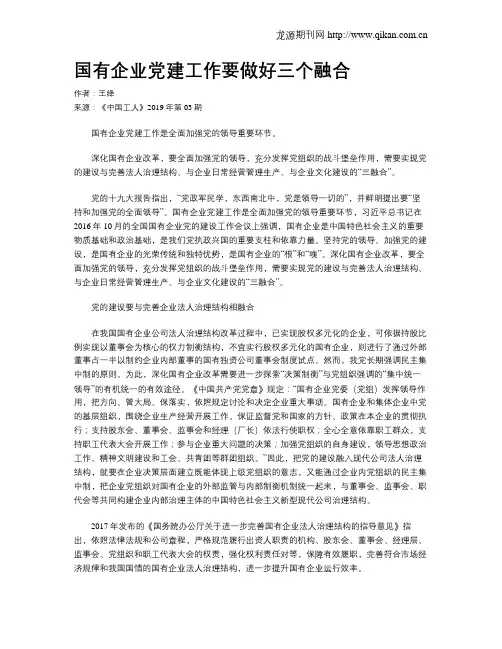 国有企业党建工作要做好三个融合