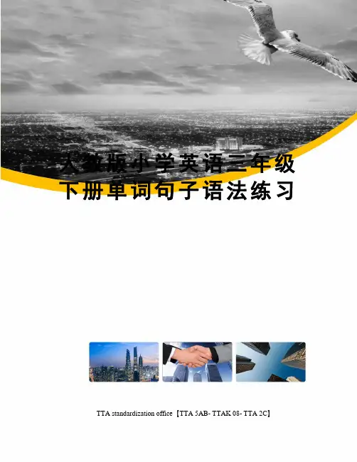 人教版小学英语三年级下册单词句子语法练习