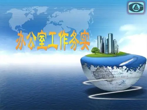 办公室工作务实培训课件(PPT 69页)