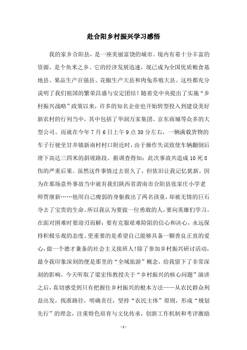 赴合阳乡村振兴学习感悟