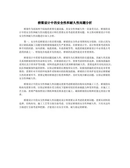 桥梁设计中的安全性和耐久性问题分析