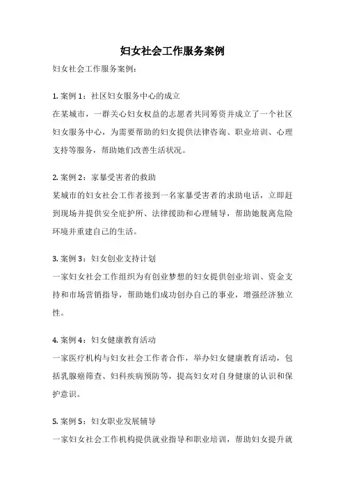 妇女社会工作服务案例