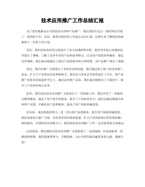 技术应用推广工作总结汇报
