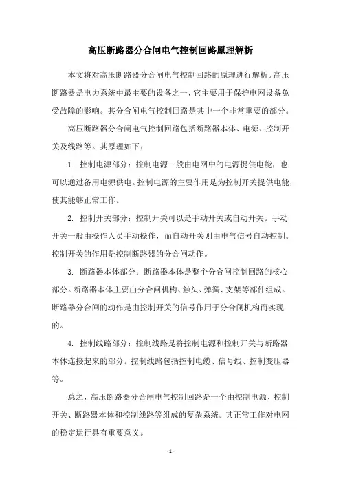 高压断路器分合闸电气控制回路原理解析