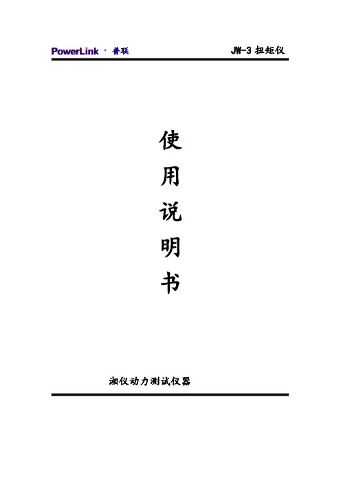 JW-3扭矩仪使用说明书