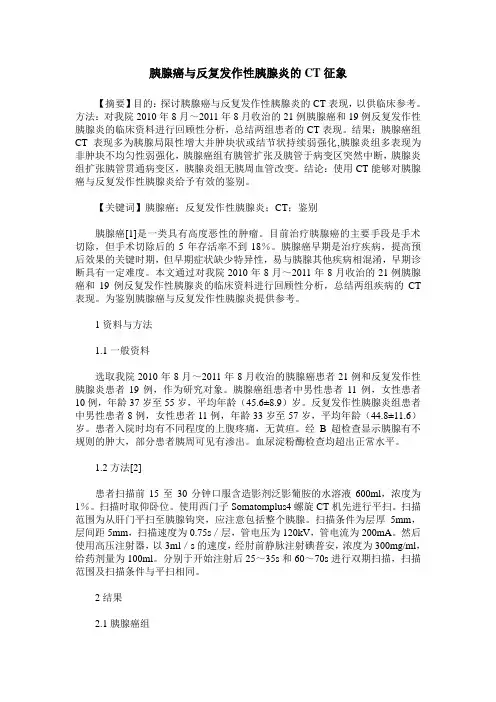 胰腺癌与反复发作性胰腺炎的CT征象