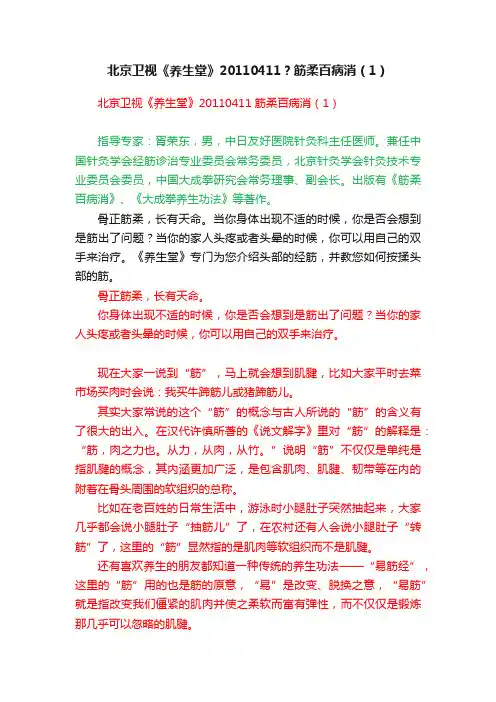 北京卫视《养生堂》20110411？筋柔百病消（1）