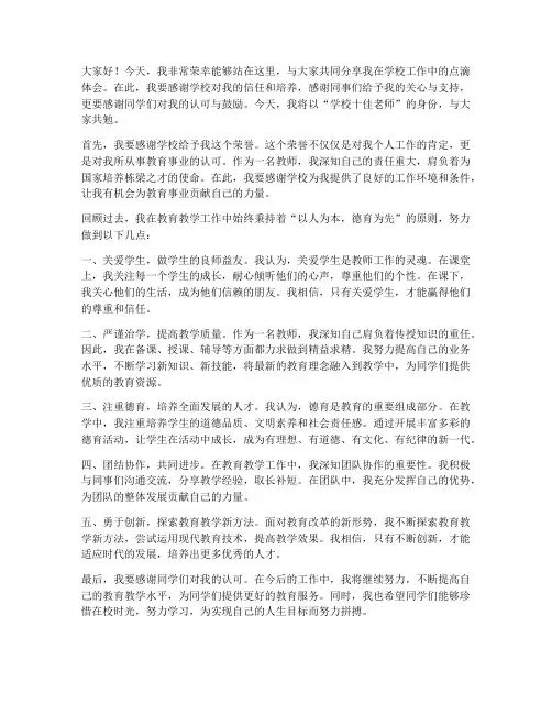 学校十佳老师发言稿范文