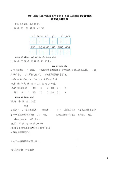 2021学年小学二年级语文上册5-8单元及期末复习检测卷汇集附答案