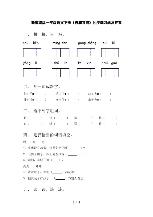 新部编版一年级语文下册《树和喜鹊》同步练习题及答案