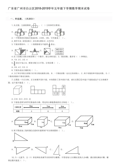 广东省广州市白云区2018-2019学年五年级下学期数学期末试卷及参考答案