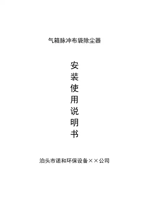 气箱脉冲除尘器说明书..-共11页