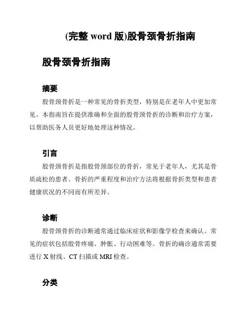 (完整word版)股骨颈骨折指南