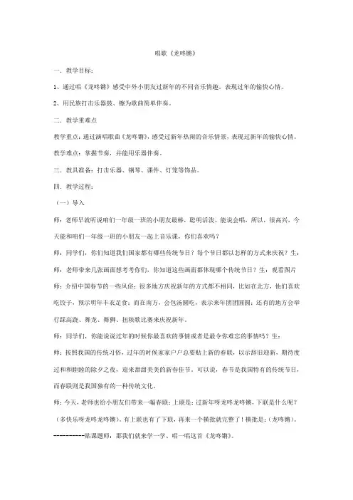 一年级上册音乐教案-唱歌《龙咚锵》人教版