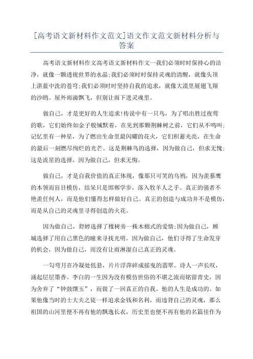 [高考语文新材料作文范文]语文作文范文新材料分析与答案