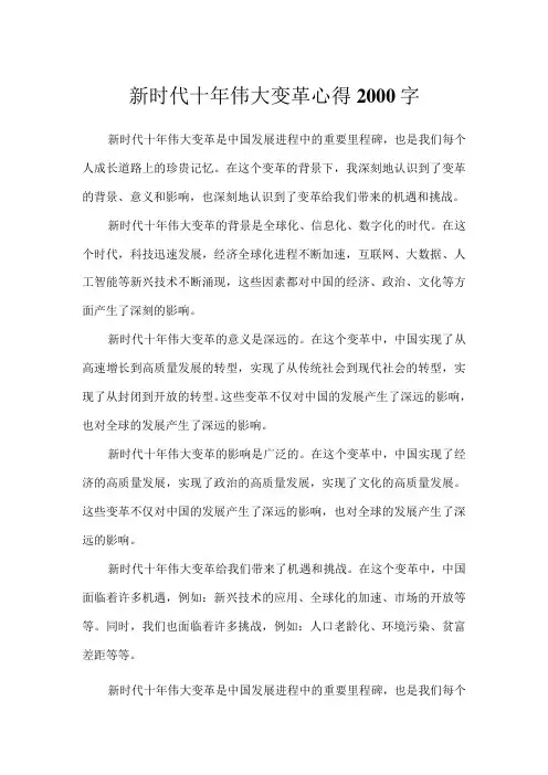 新时代十年伟大变革心得2000字