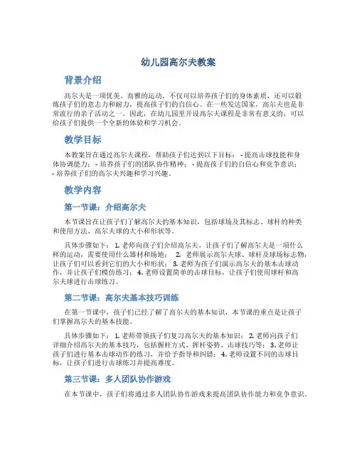 幼儿园高尔夫教案