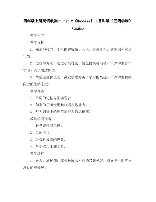 四年级上册英语教案-Unit2《Hobbies》｜鲁科版(五四学制)(三起)